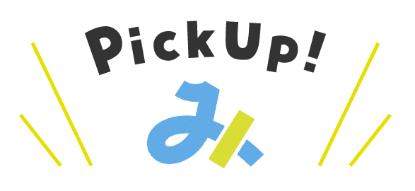 みぶココ Pick UP！